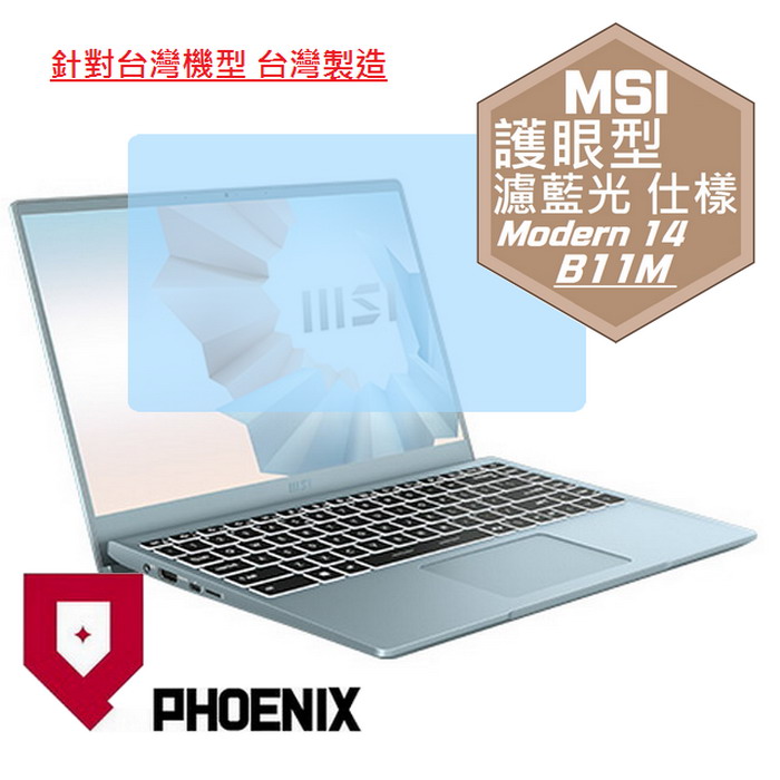 『PHOENIX』MSI Modern 14 B11M 系列 專用 高流速 護眼型 濾藍光 螢幕保護貼