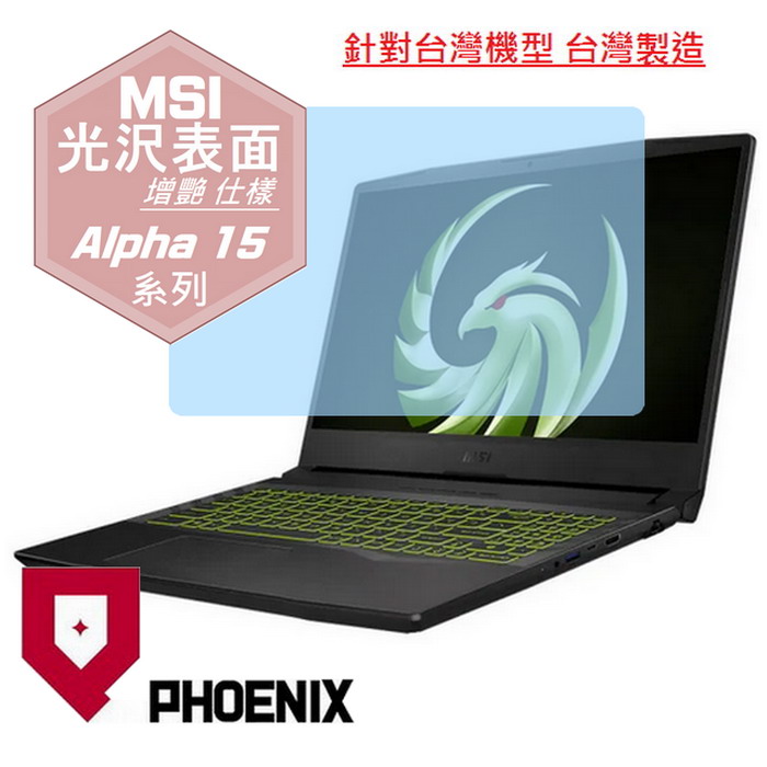 『PHOENIX』MSI Alpha 15 系列 專用 螢幕貼 高流速 光澤亮面 螢幕保護貼