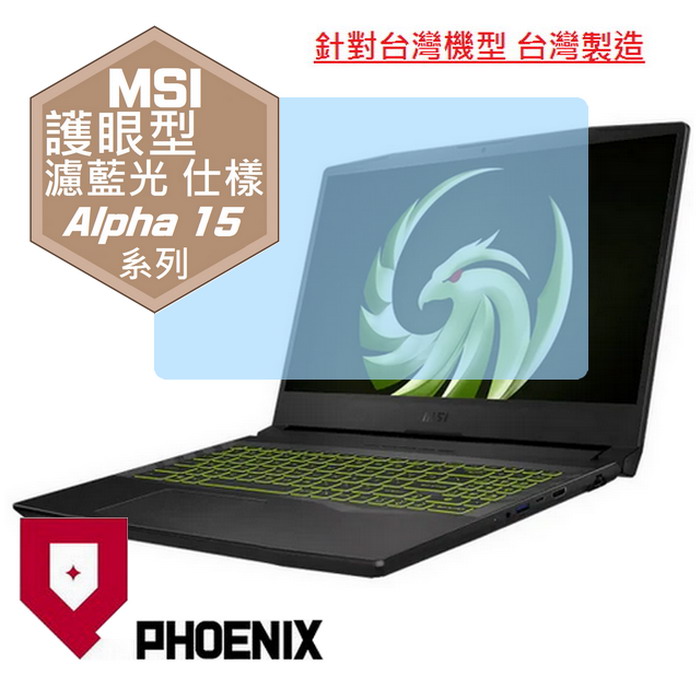 『PHOENIX』MSI Alpha 15 系列 專用 高流速 護眼型 濾藍光 螢幕保護貼