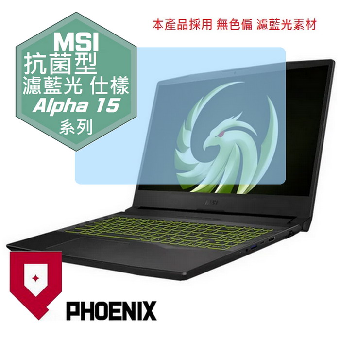 『PHOENIX』MSI Alpha 15 系列 專用 高流速 抗菌型 濾藍光 螢幕保護貼