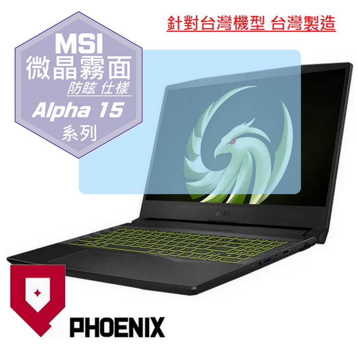 『PHOENIX』MSI Alpha 15 系列 專用 高流速 防眩霧面 螢幕保護貼