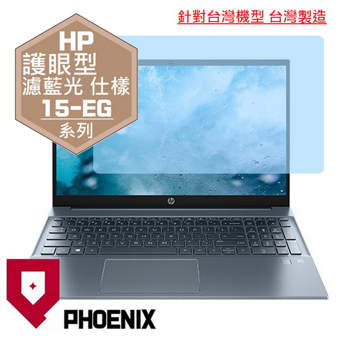 『PHOENIX』HP Pavilion 15-EG 系列 專用 高流速 護眼型 濾藍光 螢幕保護貼