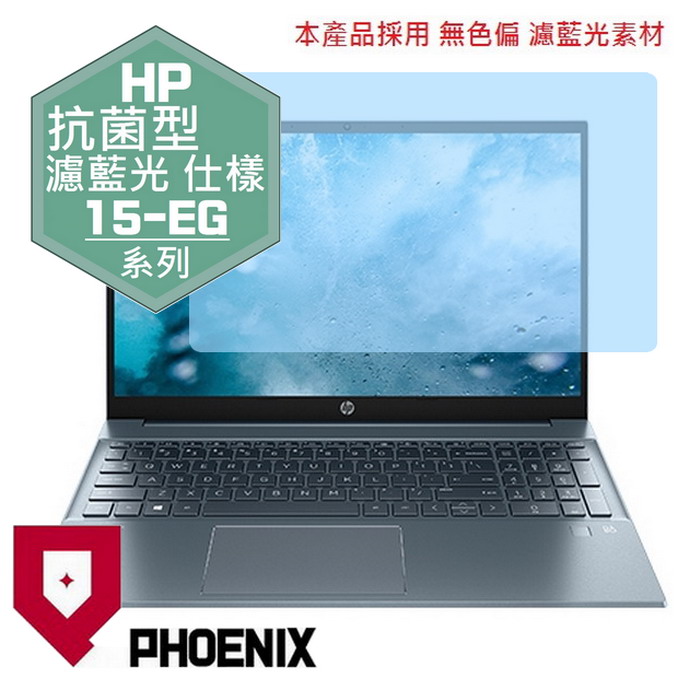 『PHOENIX』HP Pavilion 15-EG 系列 專用 高流速 抗菌型 濾藍光 螢幕保護貼