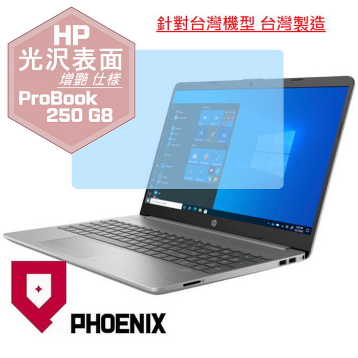 『PHOENIX』HP 250 G8 15型 專用 高流速 光澤亮面 螢幕保護貼