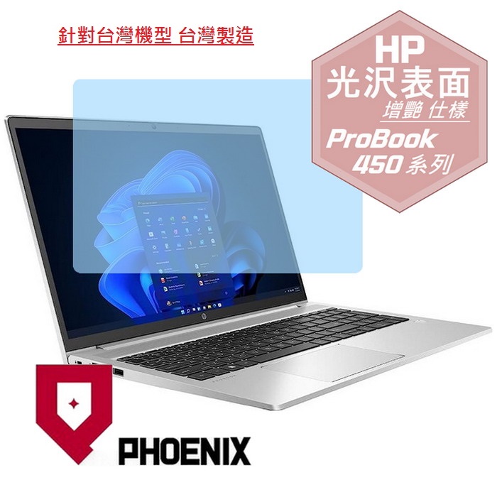 『PHOENIX』HP ProBook 450 系列 專用 高流速 光澤亮面 螢幕保護貼