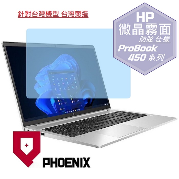 『PHOENIX』HP ProBook 450 系列 專用 高流速 防眩霧面 螢幕保護貼