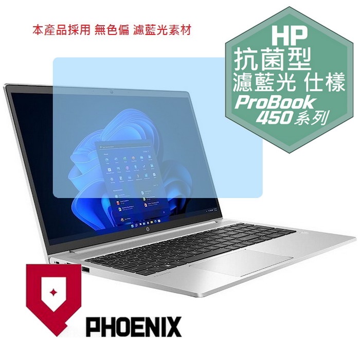 『PHOENIX』HP ProBook 450 系列 專用 高流速 抗菌型 濾藍光 螢幕保護貼