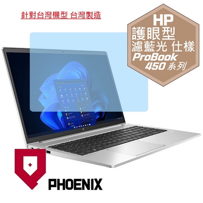 『PHOENIX』HP ProBook 450 系列 專用 高流速 護眼型 濾藍光 螢幕保護貼