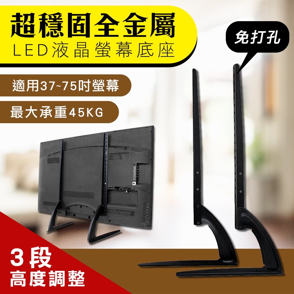 超穩固全金屬LED/LCD液晶電視螢幕底座支架 桌上型電視架/電視座立架 適用37吋~75吋液晶螢幕