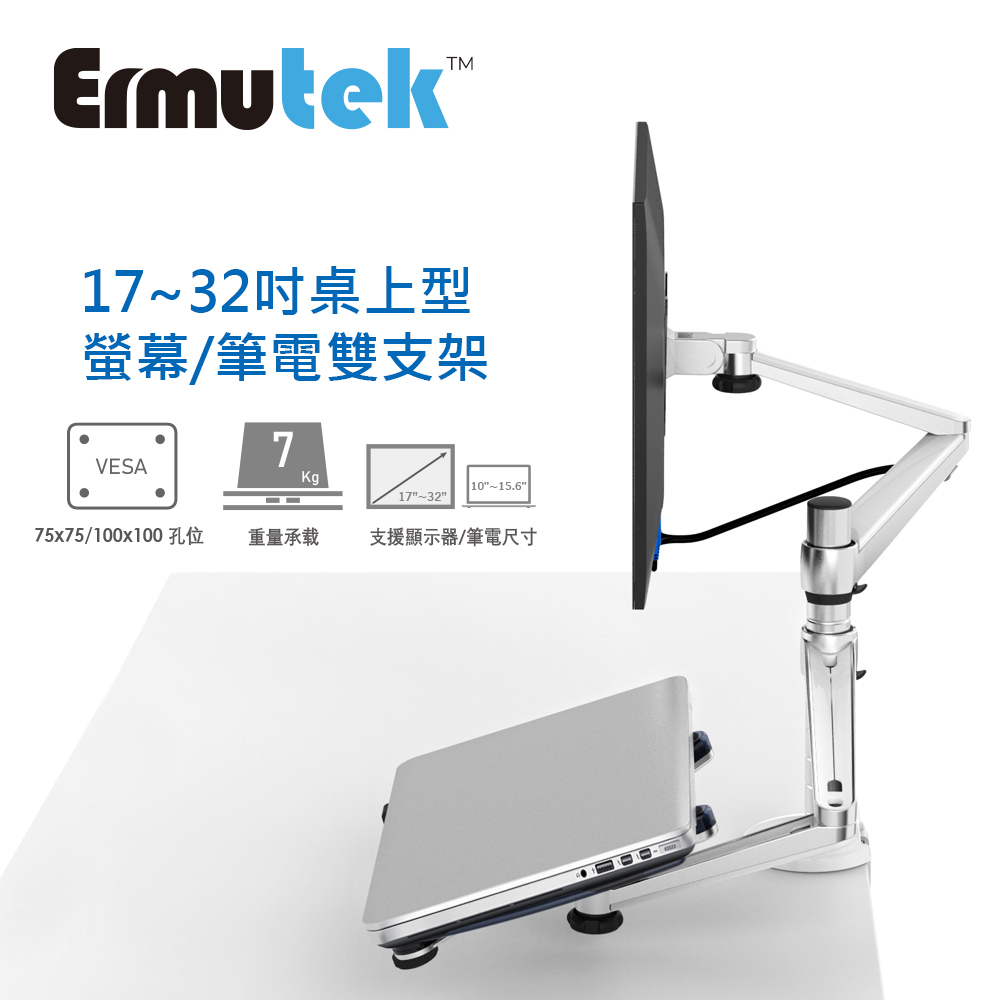 Ermutek 二合一鋁合金液晶螢幕支架+筆電型電腦支架