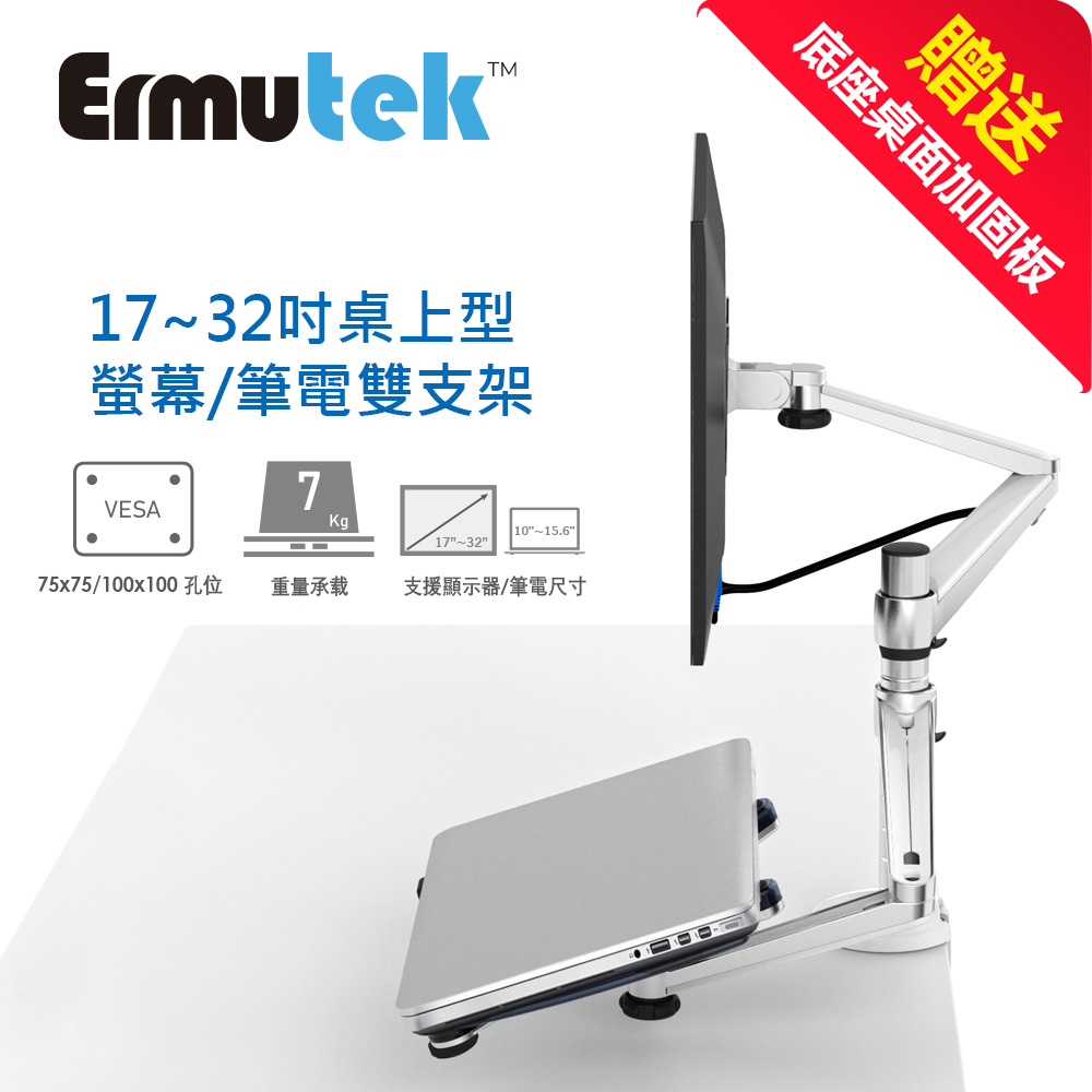 Ermutek 二合一鋁合金液晶螢幕支架+筆電型電腦支架