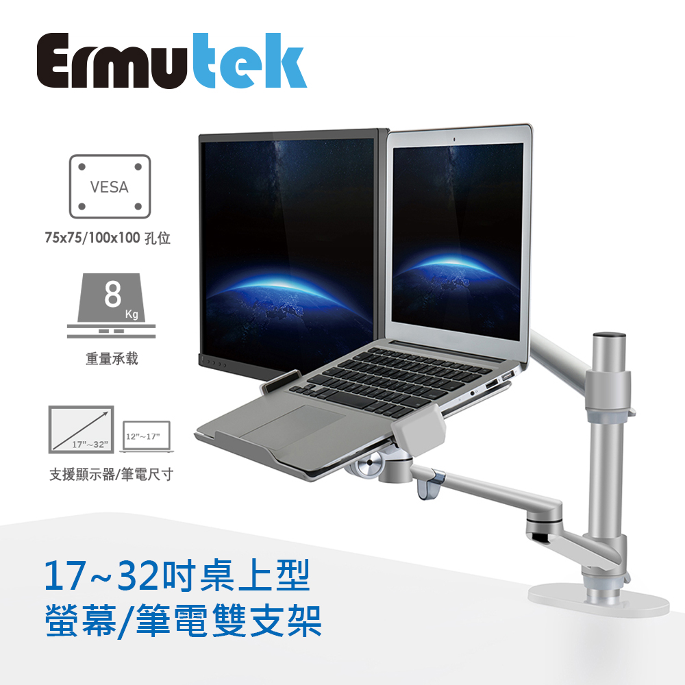 Ermutek 升級版鋁合金螢幕+筆電支架雙功能二合一支架