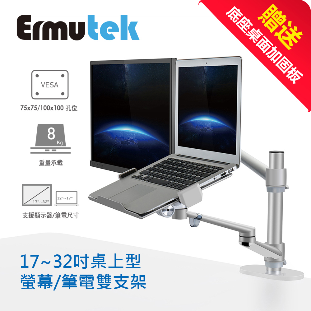 Ermutek 升級版鋁合金螢幕+筆電支架雙功能二合一支架