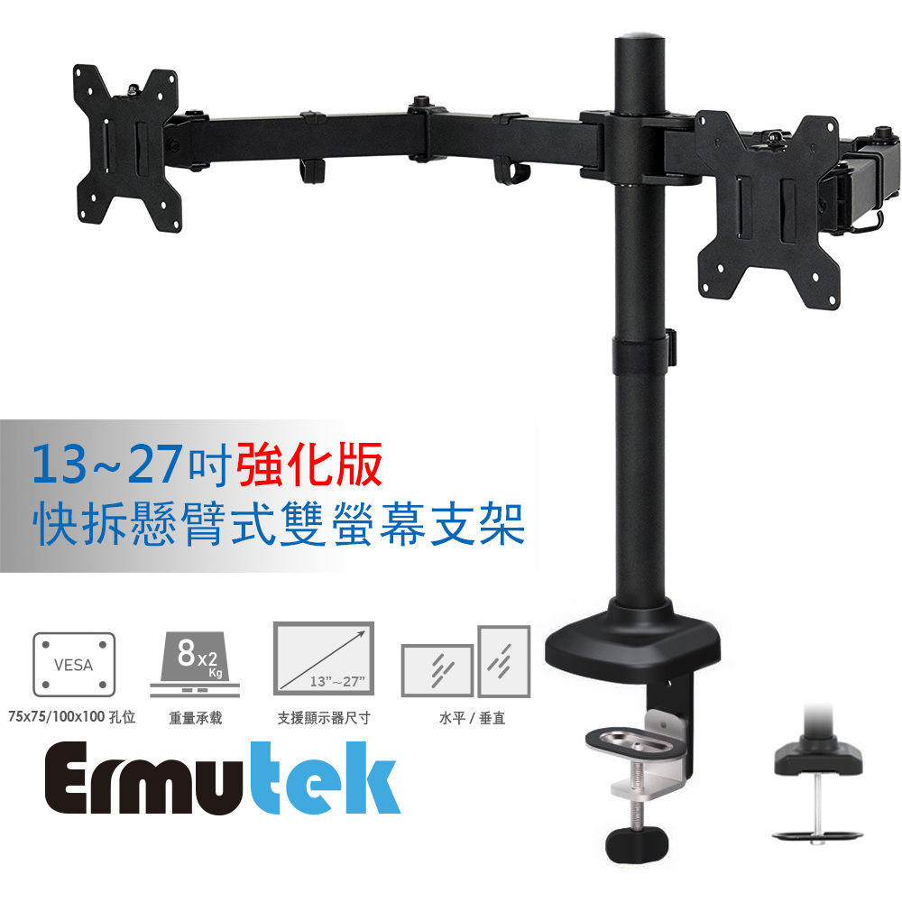 Ermutek 13~27吋強化版快拆懸臂式雙螢幕支架