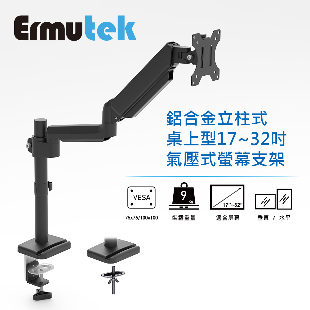 Ermutek 鋁合金立柱式桌上型17~32吋氣壓式單螢幕支架