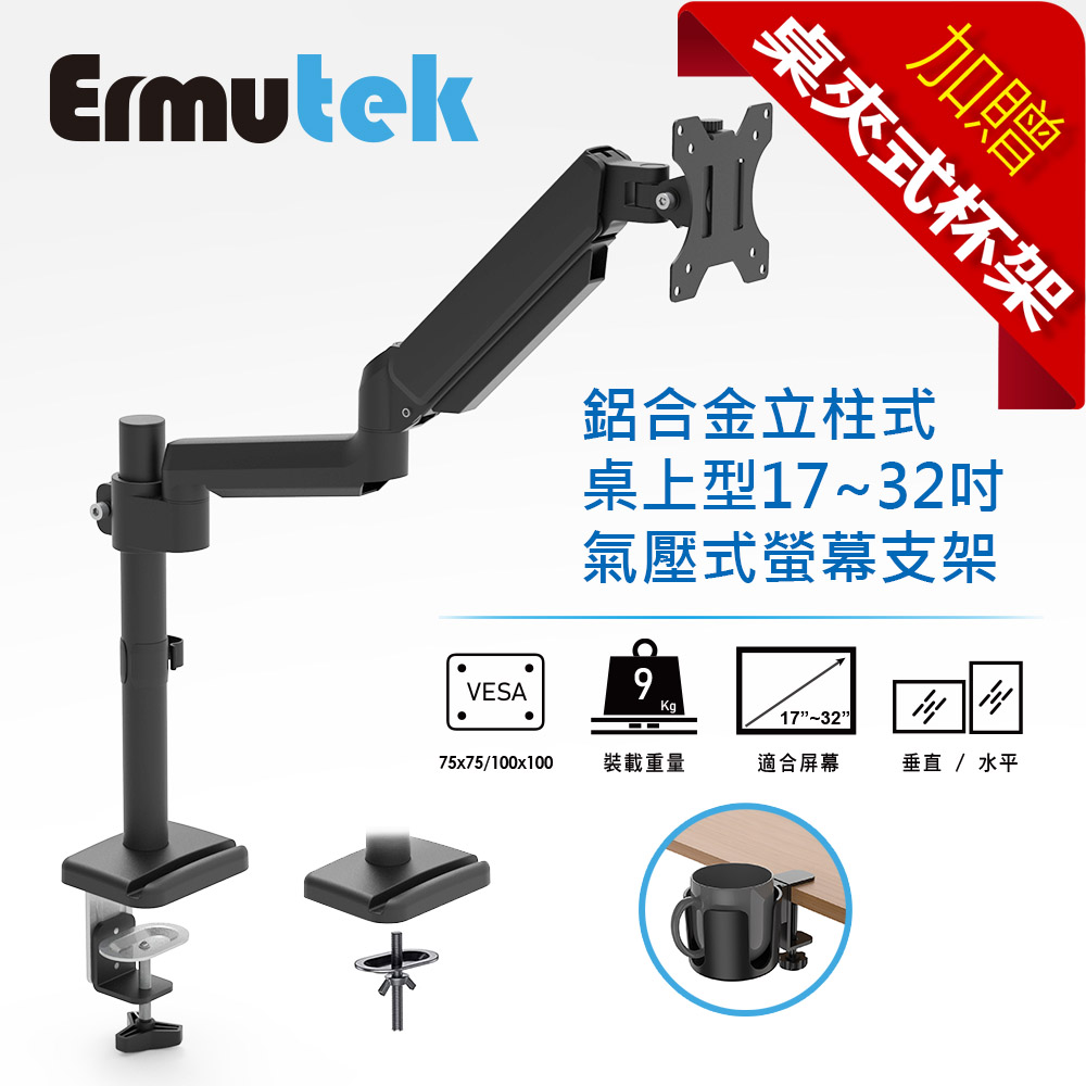 Ermutek 鋁合金立柱式桌上型17~32吋氣壓式單螢幕支架