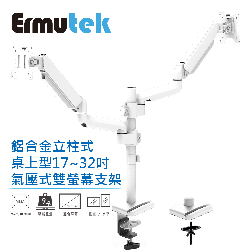Ermutek 鋁合金立柱式桌上型17~32吋氣壓式雙螢幕支架
