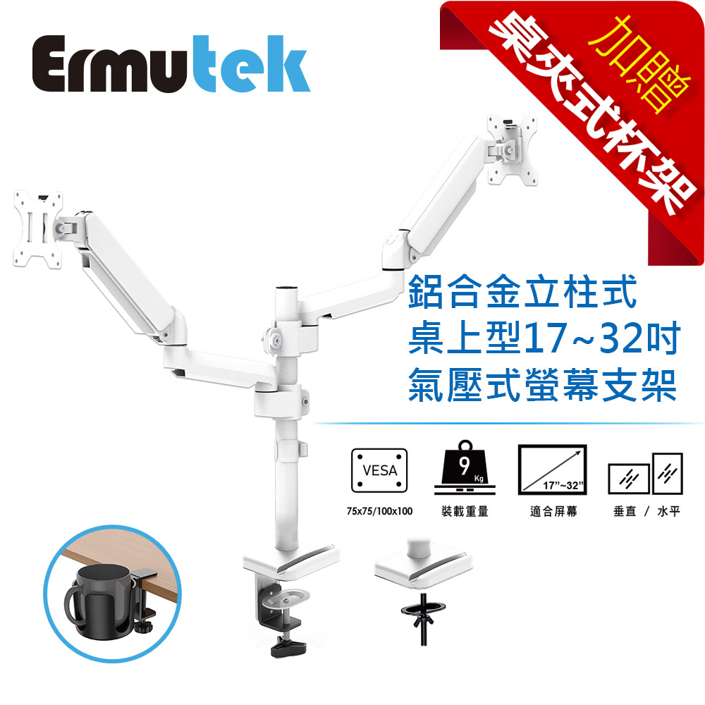Ermutek 鋁合金立柱式桌上型17~32吋氣壓式雙螢幕支架