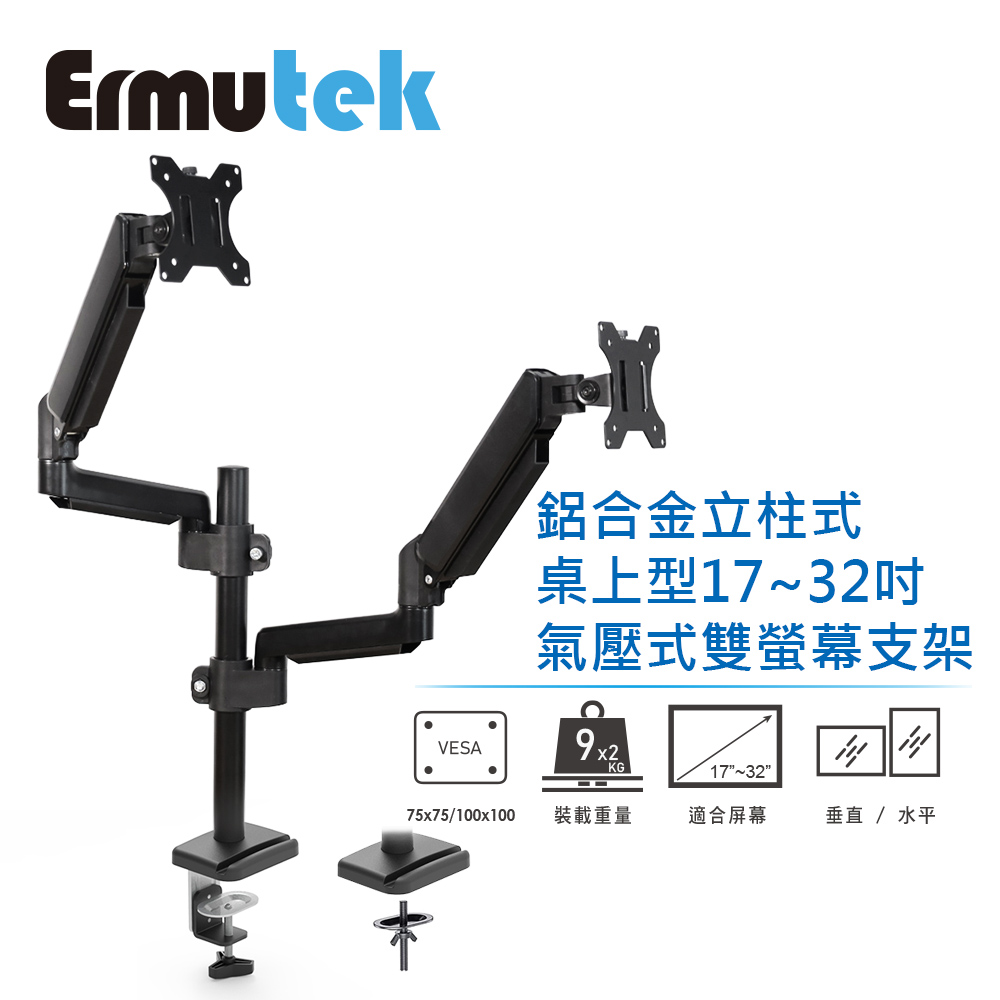 Ermutek 鋁合金立柱式桌上型17~32吋氣壓式雙螢幕支架