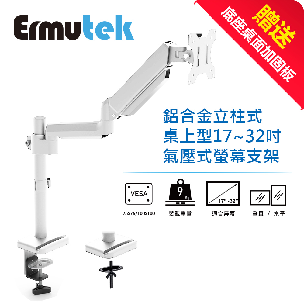 Ermutek 鋁合金立柱式桌上型17~32吋氣壓式單螢幕支架