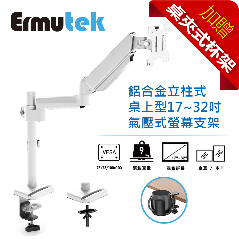 Ermutek 鋁合金立柱式桌上型17~32吋氣壓式單螢幕支架