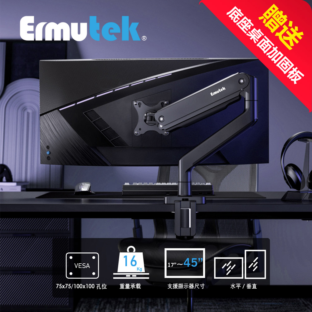 Ermutek 17-45吋高承重專業玩家版電腦螢幕支架(USB3.0x2)