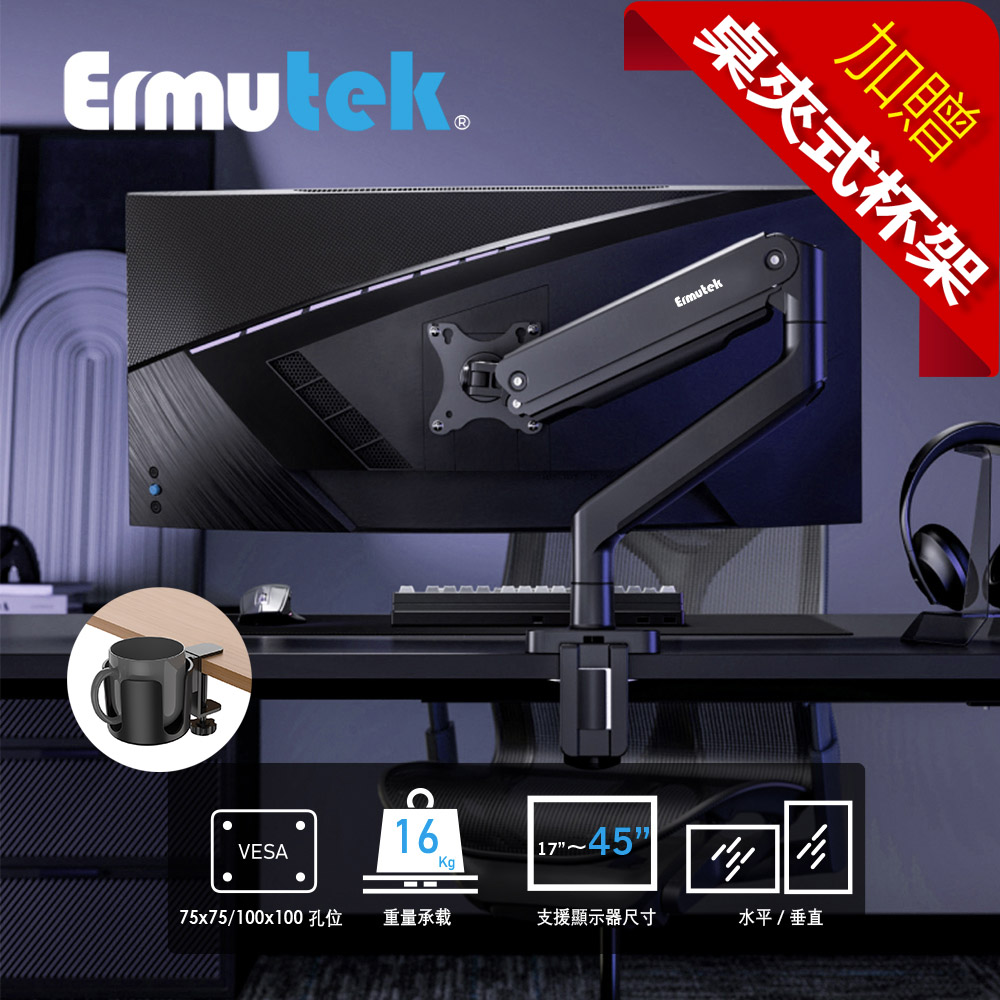 Ermutek 17-45吋高承重專業玩家版電腦螢幕支架(USB3.0x2)