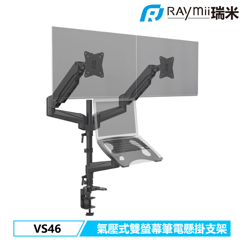 Raymii VS46 氣壓式雙螢幕筆電支架