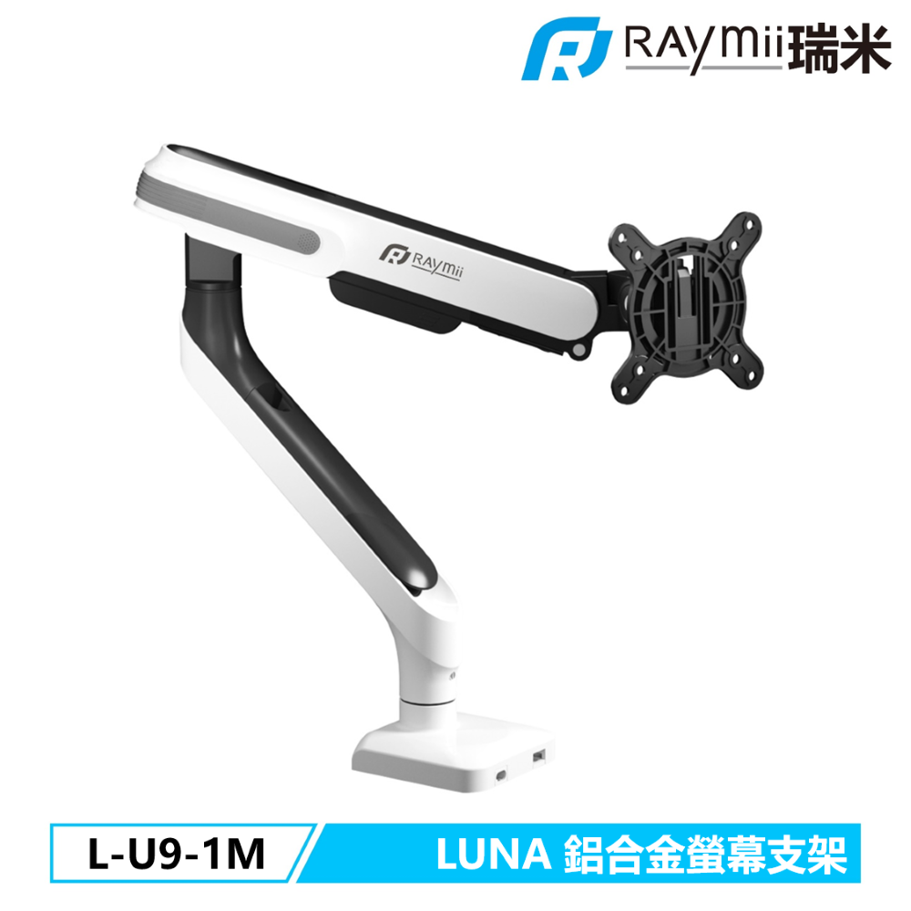 Raymii L-U9-1M 鋁合金單螢幕支架