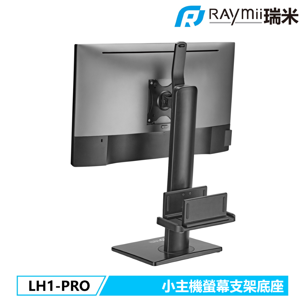 Raymii LH1-PRO 小主機螢幕支架