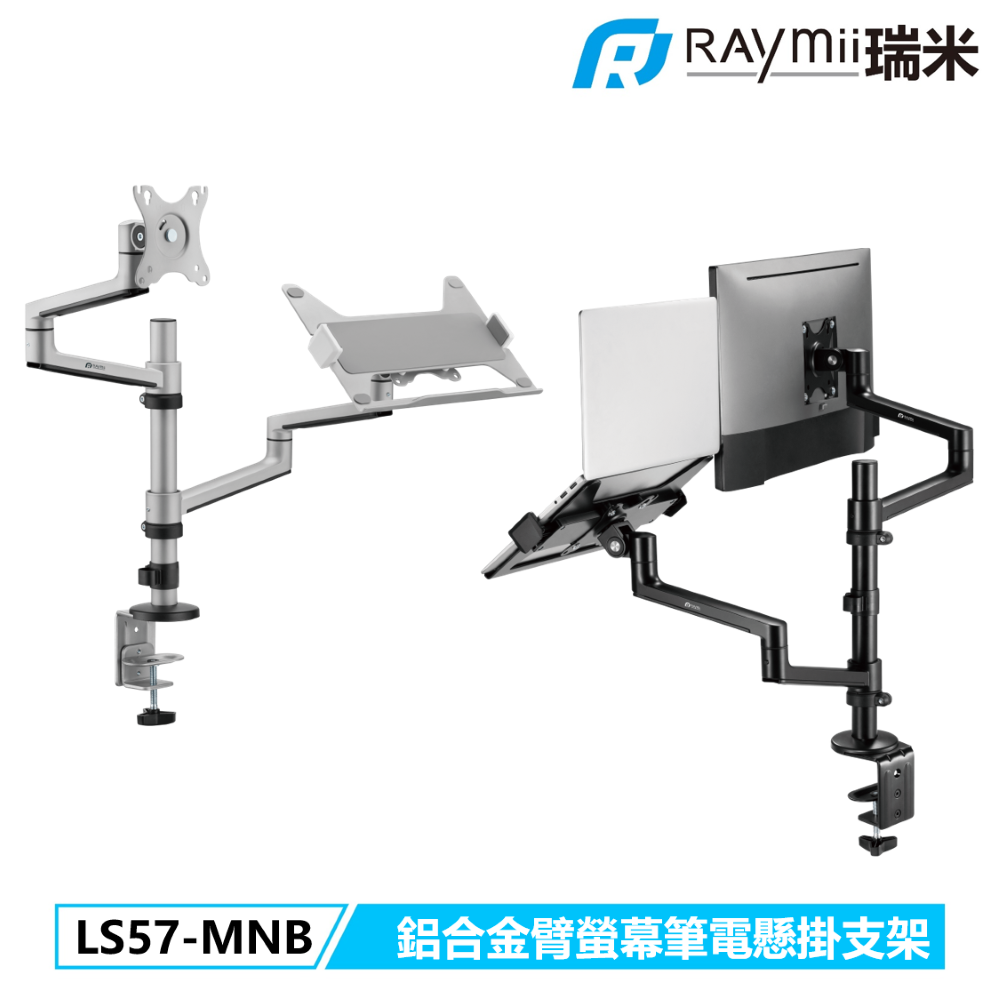 Raymii LS57-MNB 螢幕筆電支架