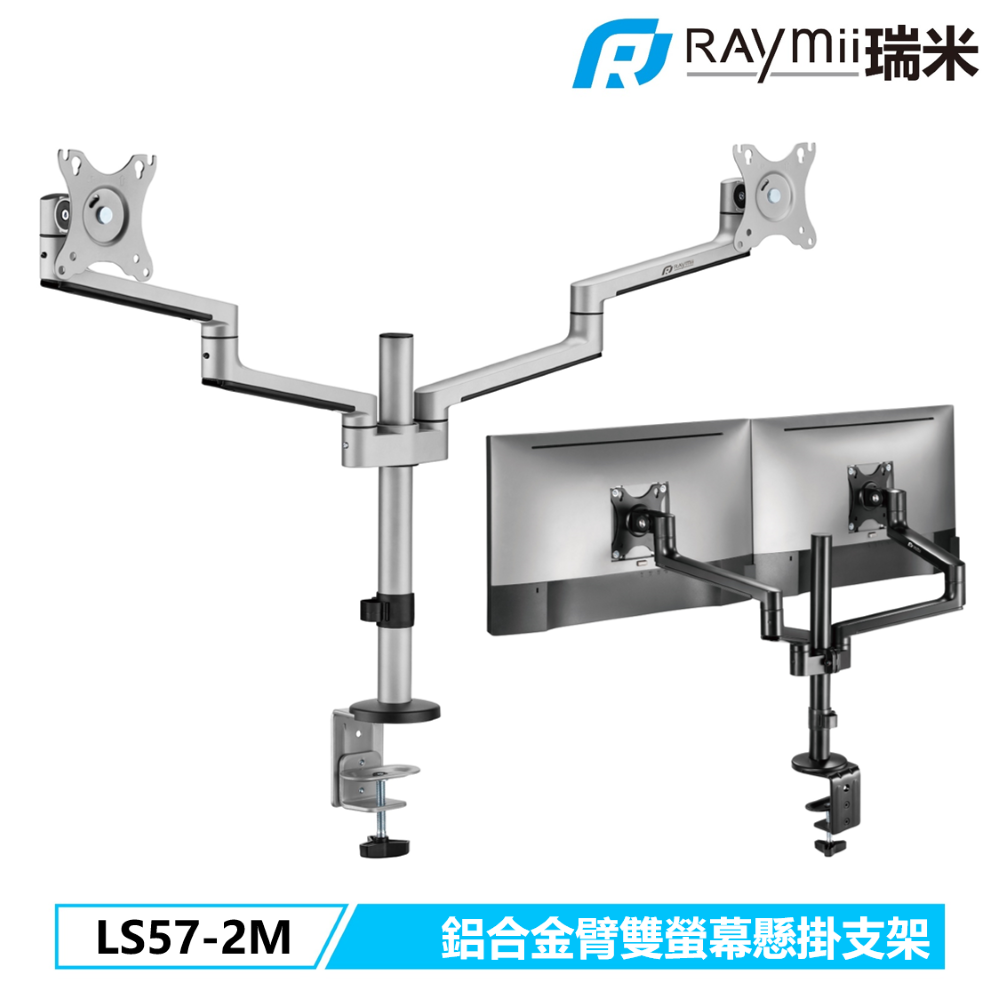 Raymii LS57-2M 雙螢幕支架