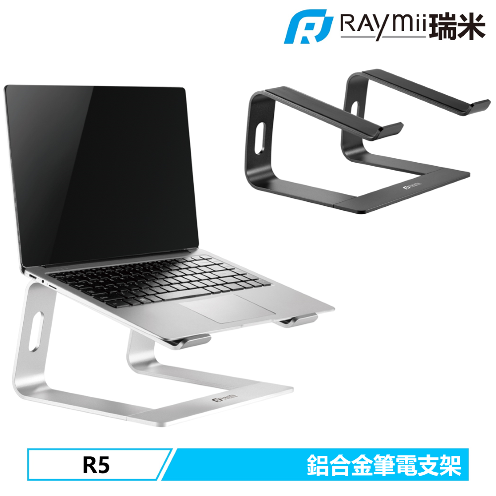 Raymii組合筆電架 R5