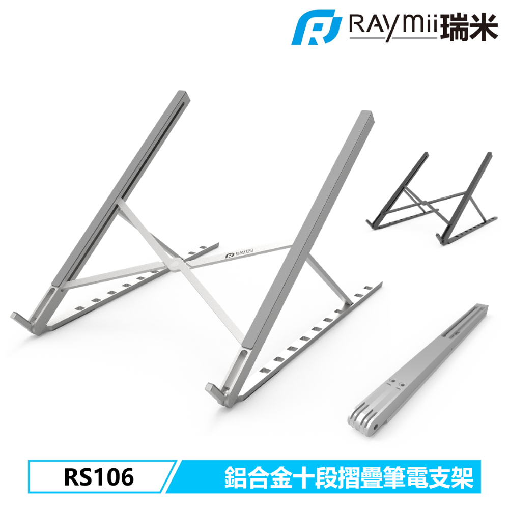 Raymii RS106 鋁合金十段摺疊筆電架