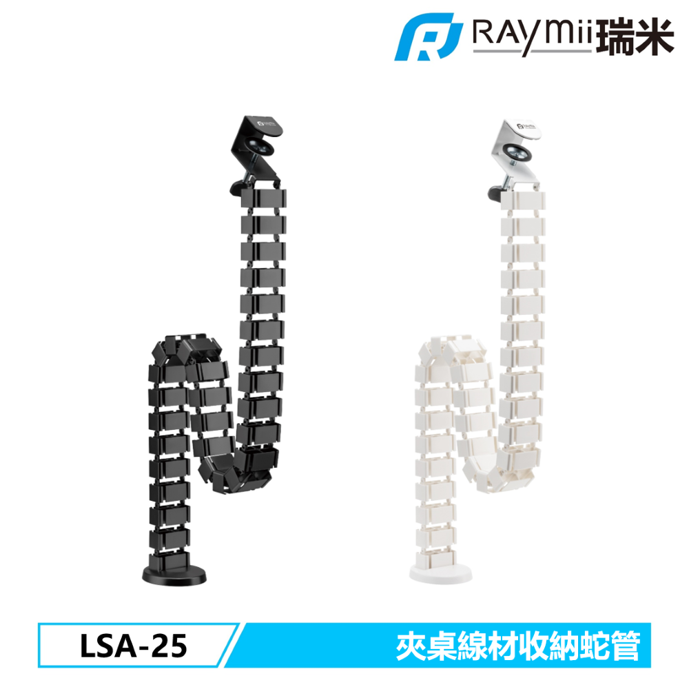 Raymii LSA-25 夾桌線材收納蛇管