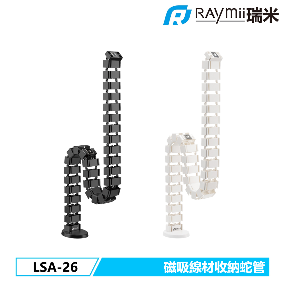 Raymii LSA-26 磁吸線材收納蛇管