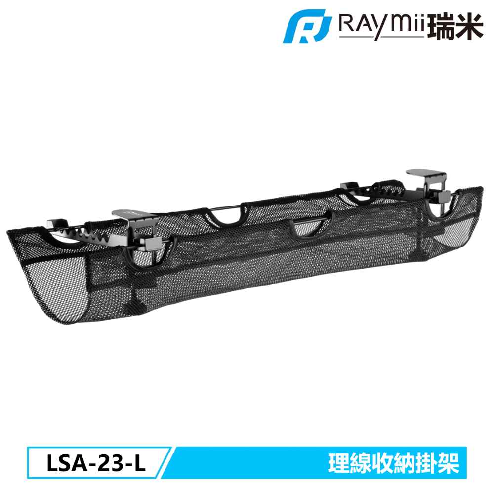 Raymii LSA-23-L 理線收納掛架