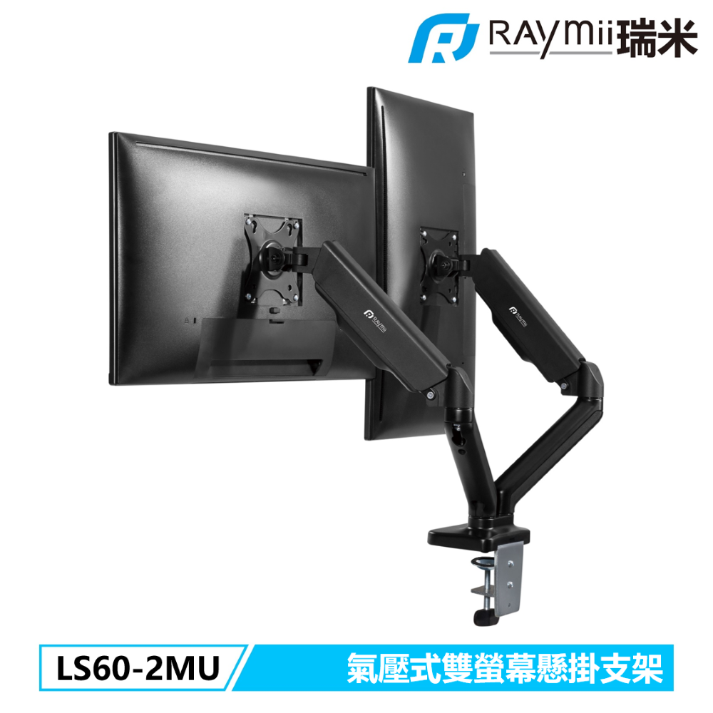 Raymii LS60-2MU 雙螢幕支架