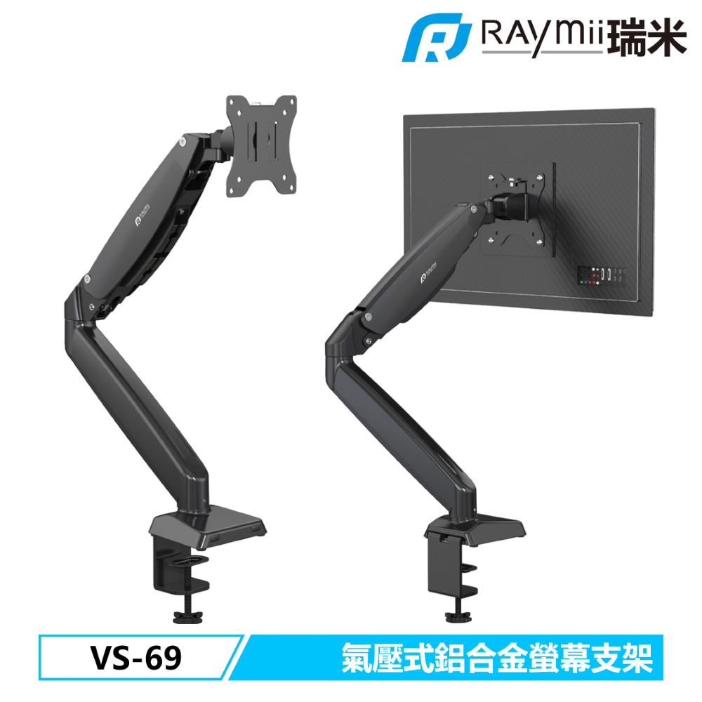 Raymii VS-69 氣壓式螢幕支架