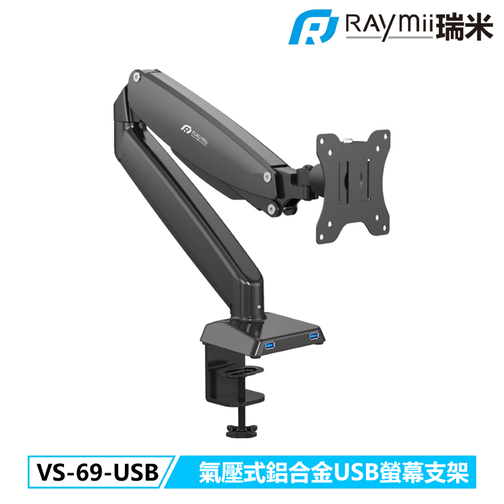 Raymii VS-69-USB 氣壓式螢幕支架