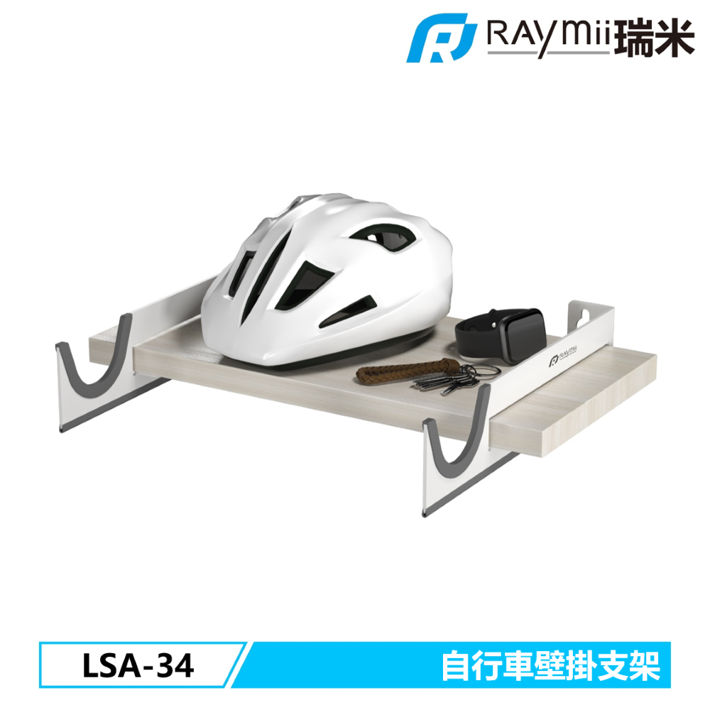 Raymii LSA-34 單車壁掛支架