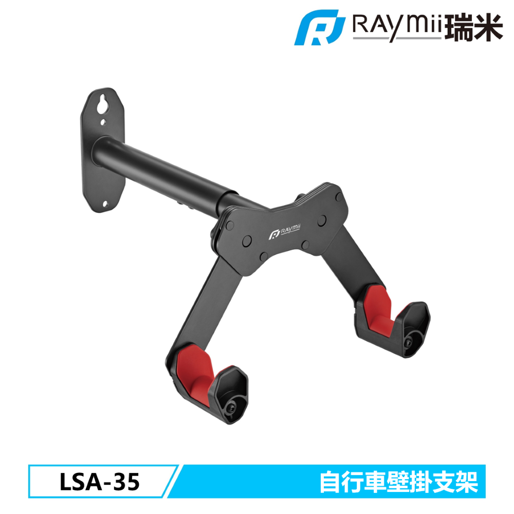 Raymii LSA-35 單車壁掛支架