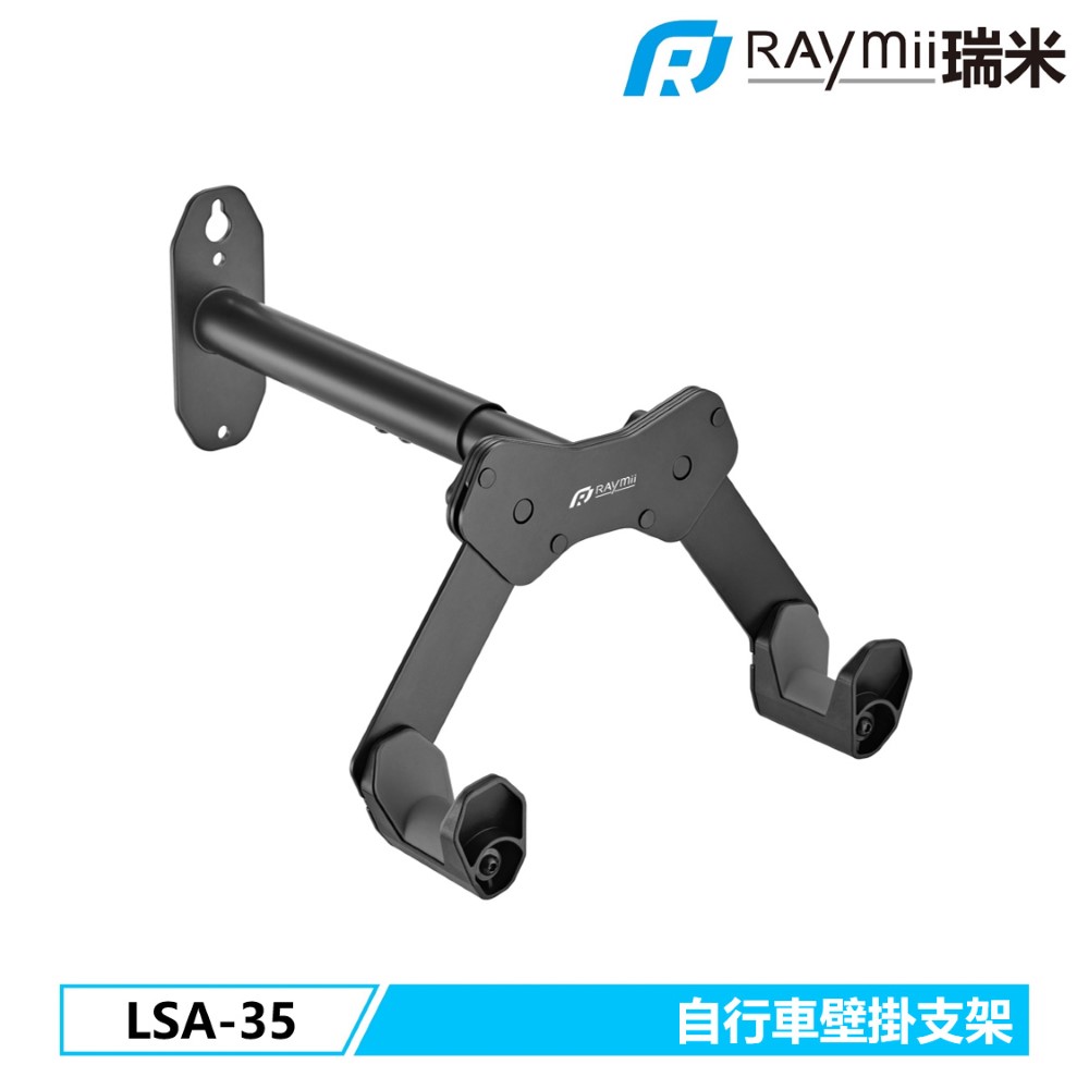 Raymii LSA-35 單車壁掛支架
