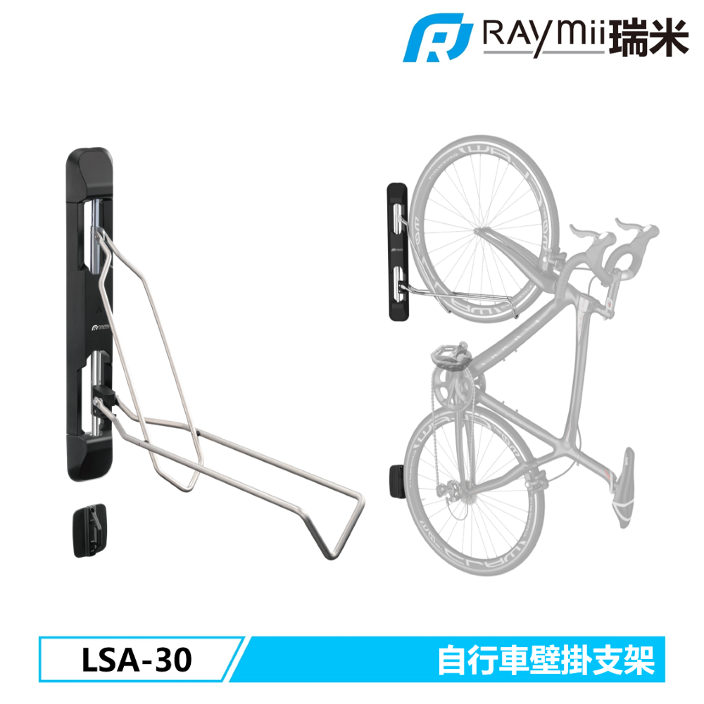 Raymii LSA-30 自行車壁掛支架