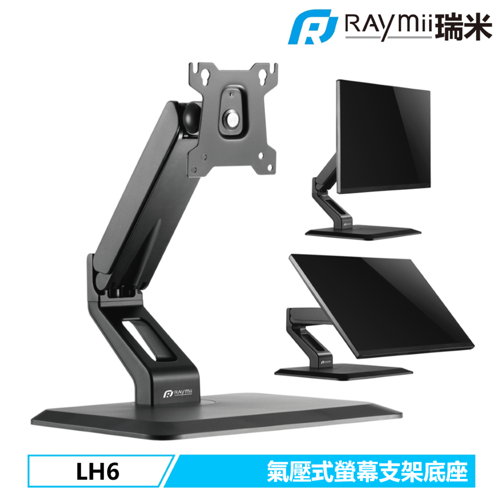 Raymii LH6 螢幕支架底座