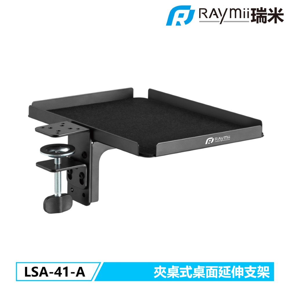 Raymii LSA-41-A 桌面延伸支架