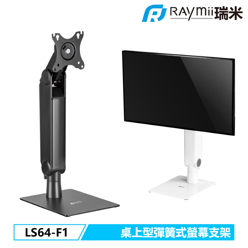 Raymii LS64-F1 螢幕支架