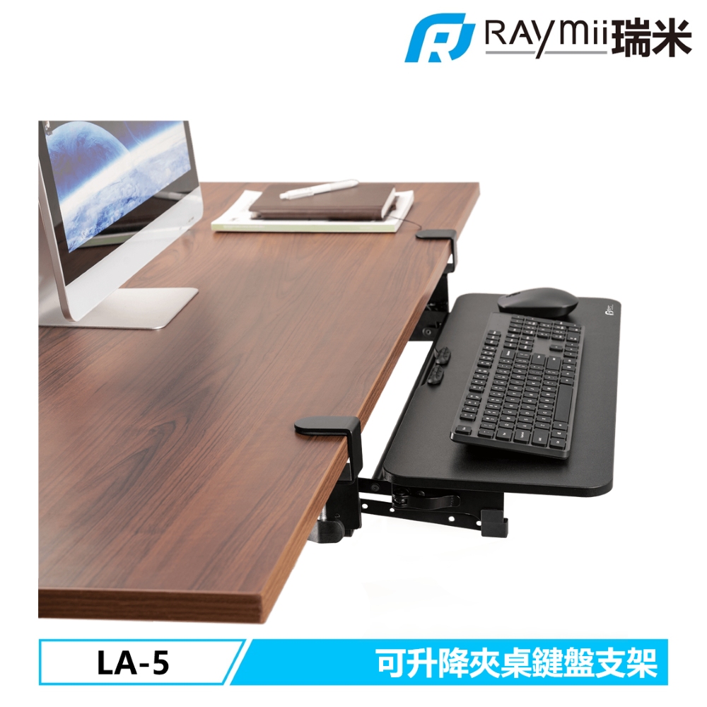 Raymii LA-5 可升降夾桌鍵盤架