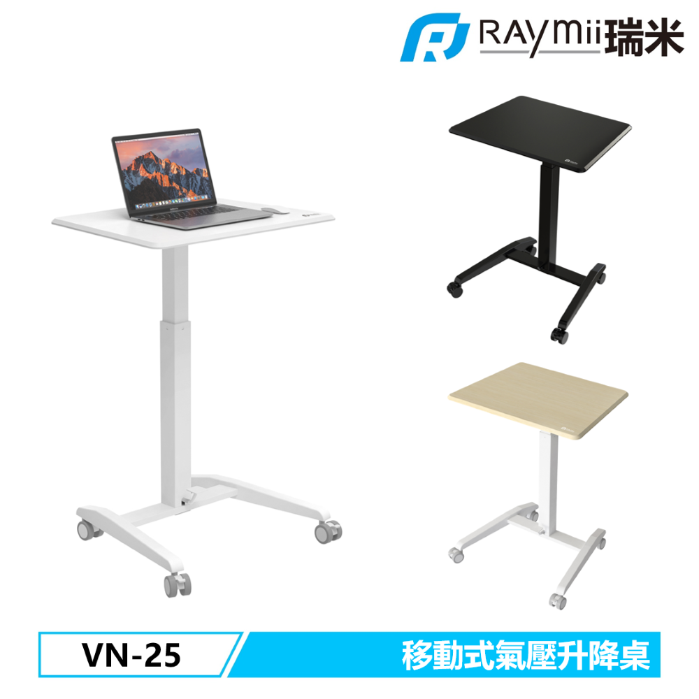 Raymii VN-25 移動氣壓升降桌