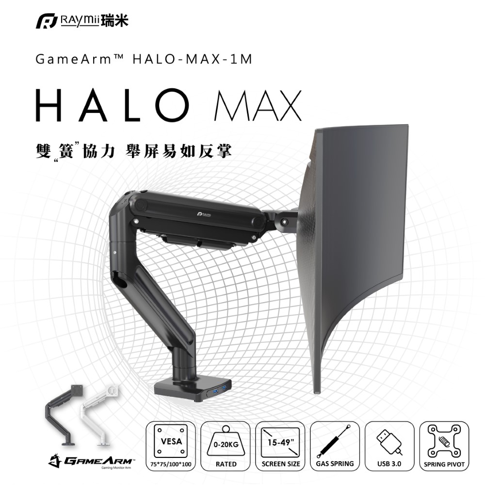 Raymii HALO-MAX-1M 高承重螢幕支架